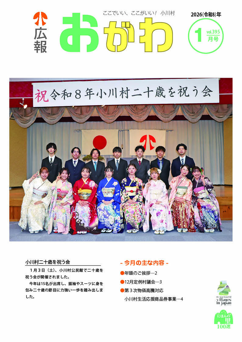 令和7年度 広報おがわ - 小川村